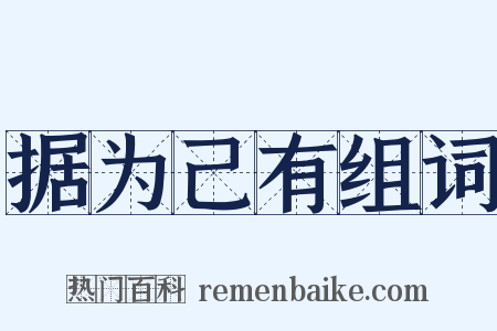 据为己有组词是什么意思的图片